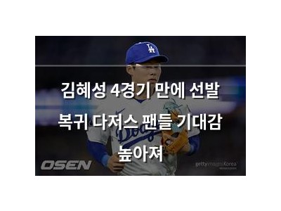 김혜성 4경기 만에 선발 복귀 다저스 팬들 기대감 높아져