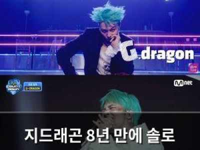 지드래곤 8년 만에 솔로 컴백 드라마 첫 무대 화제