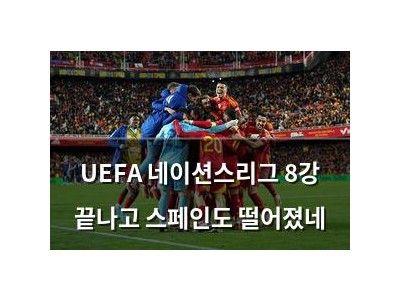 UEFA 네이션스리그 8강 끝나고 스페인도 떨어졌네