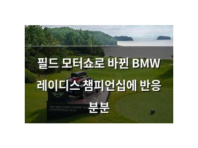 필드 모터쇼로 바뀐 BMW 레이디스 챔피언십에 반응 분분