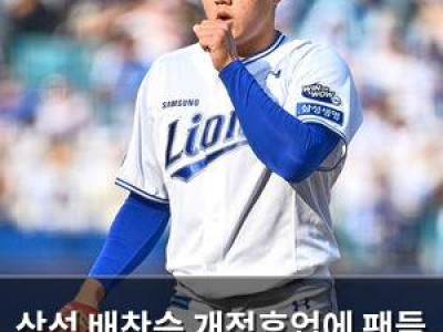 삼성 배찬승 개점휴업에 팬들 분노