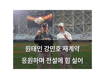 원태인 강민호 재계약 응원하며 전설에 힘 실어