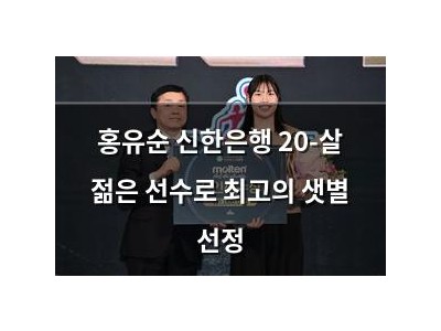 홍유순 신한은행 20-살 젊은 선수로 최고의 샛별 선정