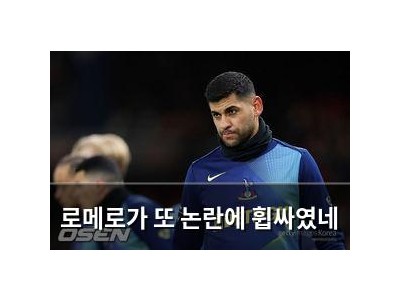로메로가 또 논란에 휩싸였네