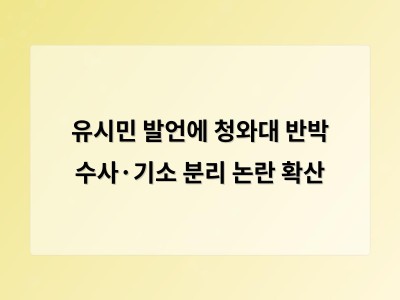유시민 발언 후 청와대 즉각 반응 검찰수사 기소 분리 논란 확산