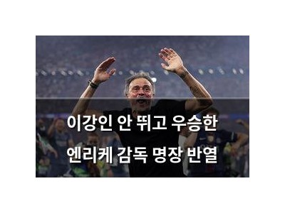 이강인 안 뛰고 우승한 엔리케 감독 명장 반열