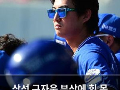 삼성 구자욱 부상에 힘 못 써 KT 추격 허용