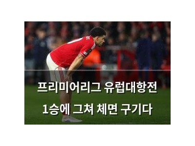 프리미어리그 유럽대항전 1승에 그쳐 체면 구기다