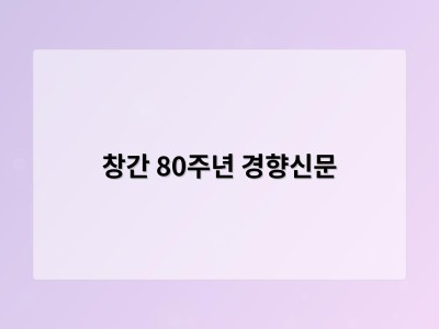 창간 80주년 경향신문