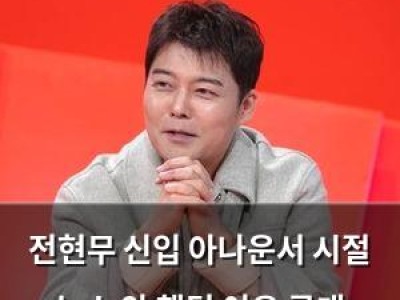 전현무 신입 아나운서 시절 뉴스 안 했던 이유 공개