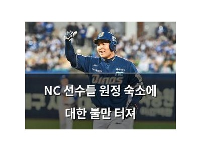 NC 선수들 원정 숙소에 대한 불만 터져