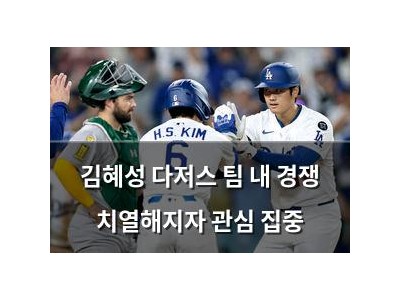 김혜성 다저스 팀 내 경쟁 치열해지자 관심 집중
