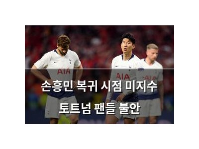 손흥민 복귀 시점 미지수 토트넘 팬들 불안