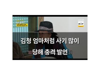 김청 엄마처럼 사기 많이 당해 충격 발언