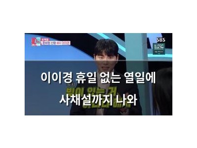 이이경 휴일 없는 열일에 사채설까지 나와