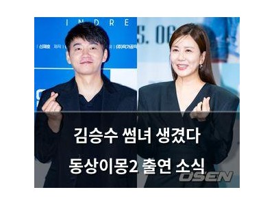 김승수 썸녀 생겼다 동상이몽2 출연 소식