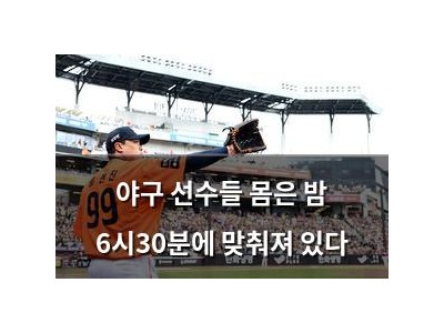 야구 선수들 몸은 밤 6시30분에 맞춰져 있다