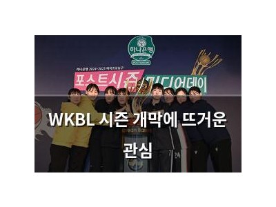 WKBL 시즌 개막에 뜨거운 관심