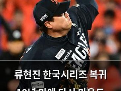 류현진 한국시리즈 복귀 19년 만에 다시 마운드 오르나