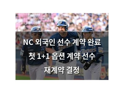 NC 외국인 선수 계약 완료 첫 1+1 옵션 계약 선수 재계약 결정