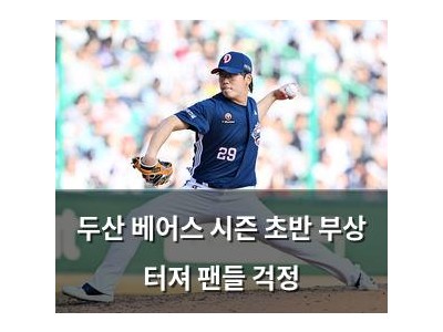 두산 베어스 시즌 초반 부상 터져 팬들 걱정