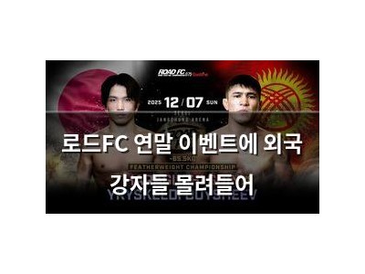 로드FC 연말 이벤트에 외국 강자들 몰려들어