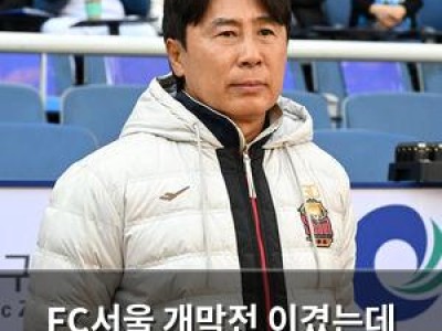 FC서울 개막전 이겼는데 인천 팬들 분노
