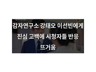 감자연구소 강태오 이선빈에게 진심 고백에 시청자들 반응 뜨거움