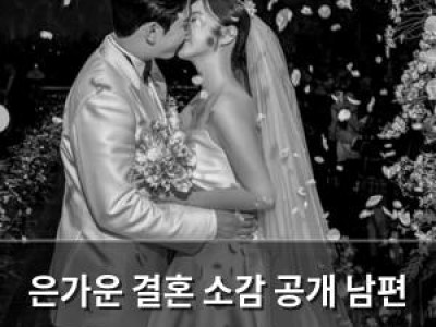 은가운 결혼 소감 공개 남편 박현호와의 사랑이 너무 행복해