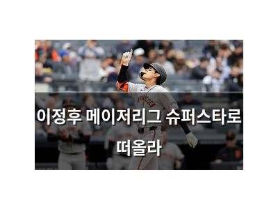 이정후 메이저리그 슈퍼스타로 떠올라