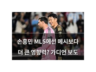 손흥민 MLS에선 메시보다 더 큰 영향력? 가디언 보도