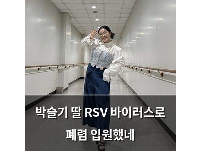 박슬기 딸 RSV 바이러스로 폐렴 입원했네