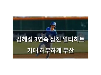 김혜성 3연속 삼진 멀티히트 기대 허무하게 무산