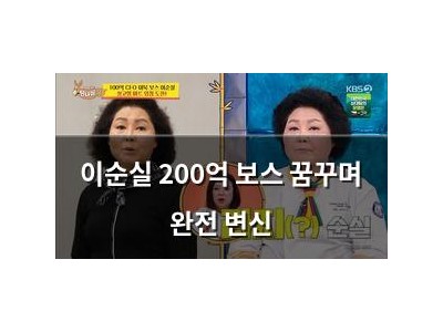 이순실 200억 보스 꿈꾸며 완전 변신