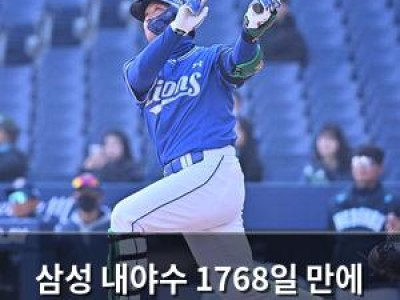 삼성 내야수 1768일 만에 첫 안타 기록