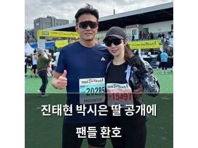 진태현 박시은 딸 공개에 팬들 환호