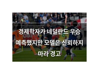 경제학자가 네덜란드 우승 예측했지만 모델은 신뢰하지 마라 경고