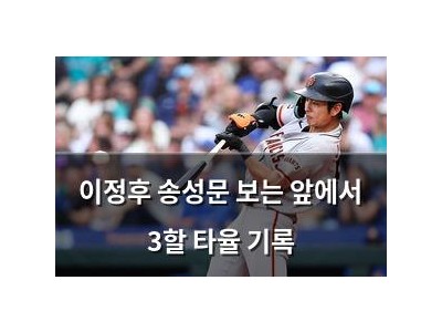 이정후 송성문 보는 앞에서 3할 타율 기록