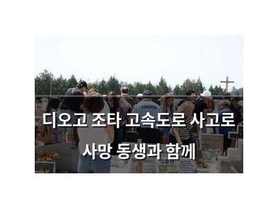 디오고 조타 고속도로 사고로 사망 동생과 함께