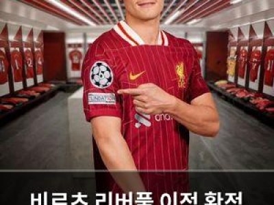 비르츠 리버풀 이적 확정 레버쿠젠 팬들 충격