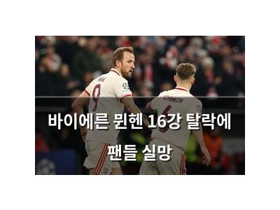 바이에른 뮌헨 16강 탈락에 팬들 실망