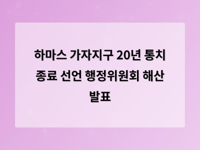 하마스 가자지구 20년 통치 종료 선언 행정위원회 해산 발표