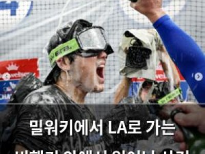 밀워키에서 LA로 가는 비행기 안에서 일어난 사건