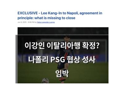 이강인 이탈리아행 확정? 나폴리 PSG 협상 성사 임박