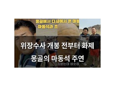 위장수사 개봉 전부터 화제 몽골의 마동석 주연