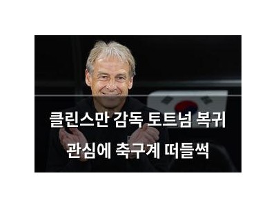 클린스만 감독 토트넘 복귀 관심에 축구계 떠들썩