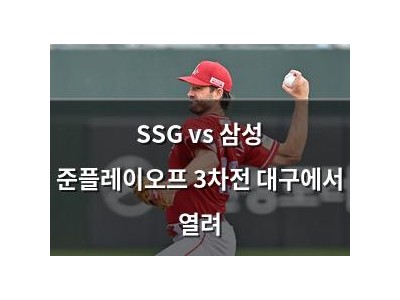 SSG vs 삼성 준플레이오프 3차전 대구에서 열려