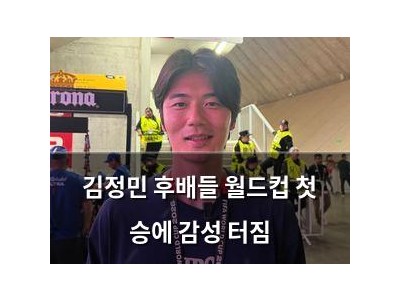 김정민 후배들 월드컵 첫 승에 감성 터짐