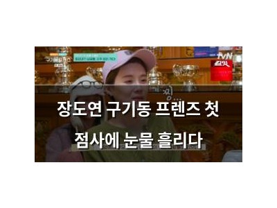 장도연 구기동 프렌즈 첫 점사에 눈물 흘리다