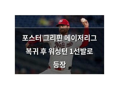 포스터 그리핀 메이저리그 복귀 후 워싱턴 1선발로 등장